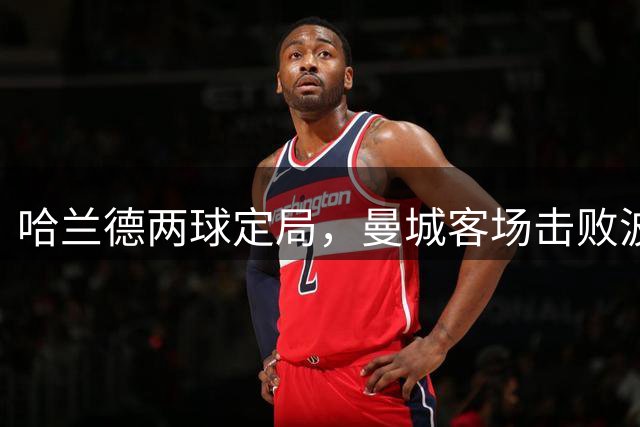哈兰德两球定局，曼城客场击败波尔图却先被隧道冲突抢戏